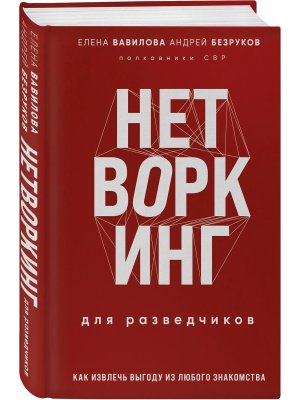 Нетворкинг для разведчиков Как извлечь выгоду из любого знакомства формат клатчбук 