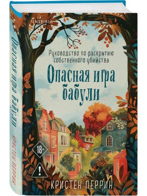 Опасная игра бабули Руководство по раскрытию собственного убийства Кн 1 формат клатчбук Inspiria 