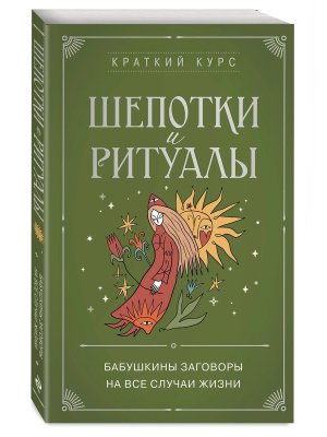 Шепотки и ритуалы Бабушкины заговоры на все случаи жизни