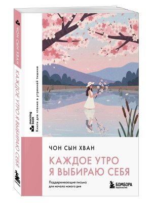 Каждое утро я выбираю себя Поддерживающие письма для начала нового дня