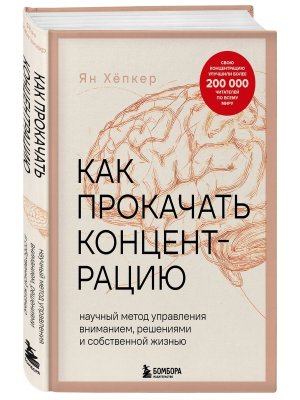 Как прокачать концентрацию Научный метод управления вниманием решениями и собственной жизнью
