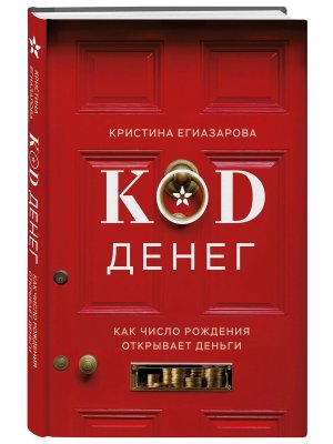 Код денег Как число рождения открывает деньги