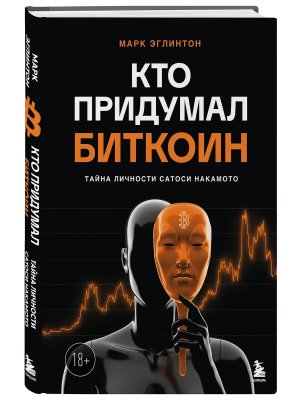 Кто придумал Биткоин Тайна личности Сатоси Накамото