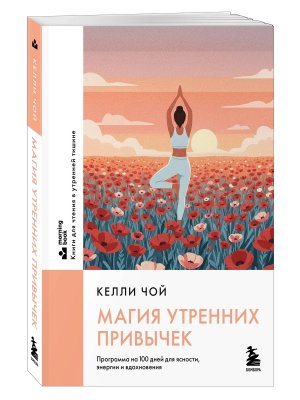 Магия утренних привычек Программа на 100 дней для ясности энергии и вдохновения Мягк