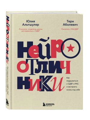 Нейроотличники. Как подружиться с СДВГ и РАС и настроить жизнь под себя