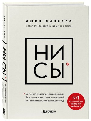 НИ СЫ. Будь уверен в своих силах и не позволяй сомнениям мешать тебе двигаться вперед