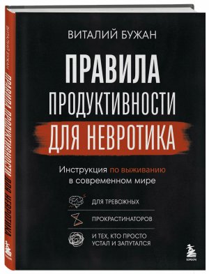 Правила продуктивности для невротика Инструкция по выживанию в современном мире 