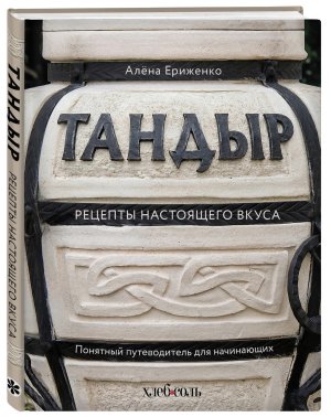 Тандыр Рецепты настоящего вкуса