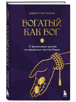 Богатый как бог 12 финансовых уроков из священных текстов Индии