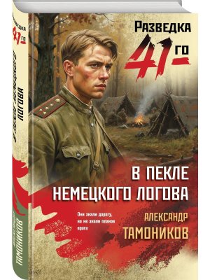 В пекле немецкого логова