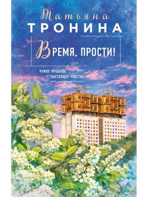 Время прости Новая юность Кн 3