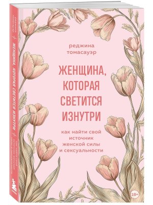 Женщина которая светится изнутри Как найти свой источник женской силы и сексуальности Мягк