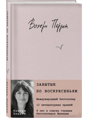 Забытые по воскресеньям