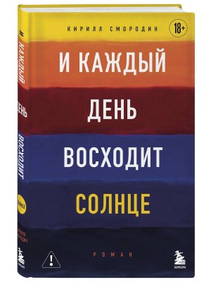 И каждый день восходит солнце 