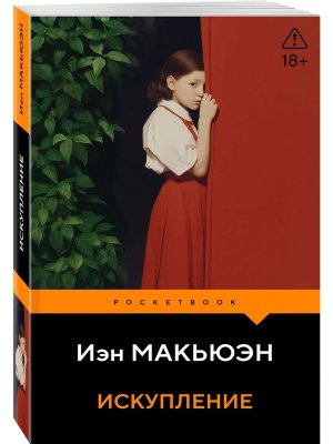 М Искупление Pocket book