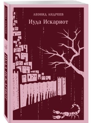 М Иуда Искариот Магистраль