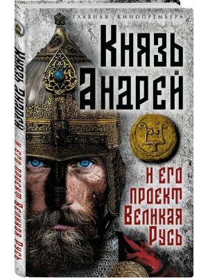 Князь Андрей и его проект Великая Русь