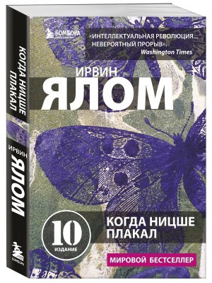 Когда Ницше плакал Мягк