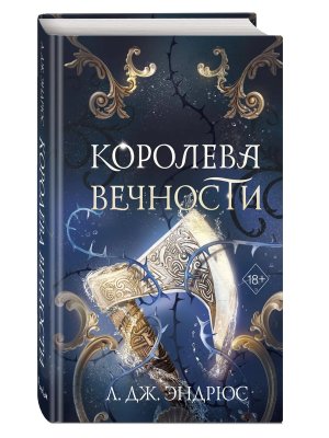 Королева Вечности Кн 2 Young Adult 