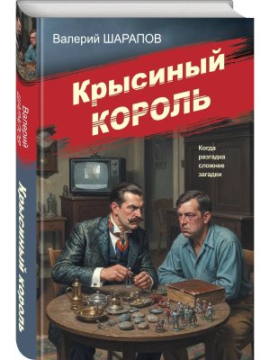 Крысиный король