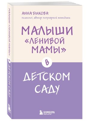 Малыши ленивой мамы в детском саду Мягк
