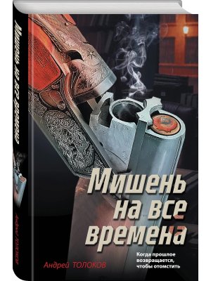 Мишень на все времена