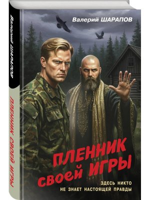 Пленник своей игры