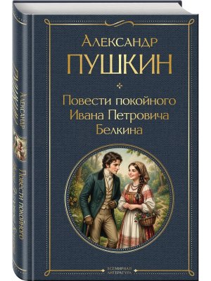 Повести покойного Ивана Петровича Белкина ВЛ Нов оф