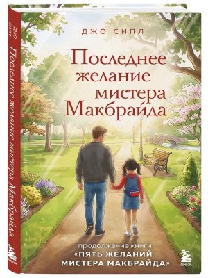 Последнее желание мистера Макбрайда