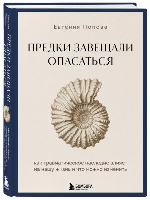 Предки завещали опасаться Как травматическое наследие влияет на нашу жизнь и что можно изменить