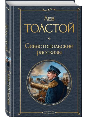 Севастопольские рассказы ВЛ Нов оф