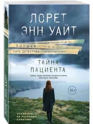 М Тайна пациента