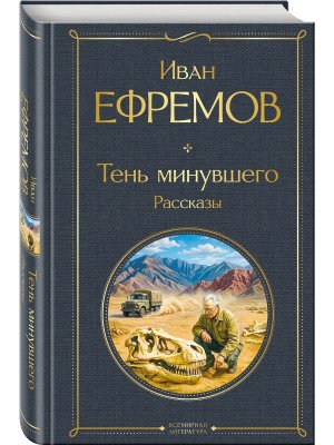 Тень минувшего Рассказы ВЛ Нов оф