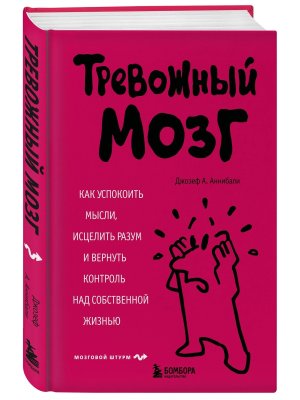 Тревожный мозг Как успокоить мысли исцелить разум и вернуть контроль над собственной жизнью