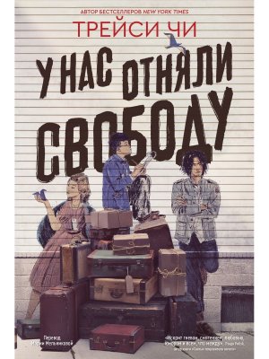 М У нас отняли свободу