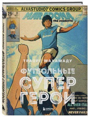 Футбольные супергерои Футбол в иллюстративном стиле комикса 80 легенд мирового футбола