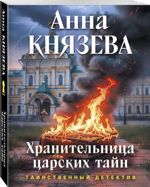 М Хранительница царских тайн