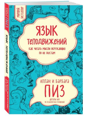Язык телодвижений Как читать мысли окружающих по их жестам