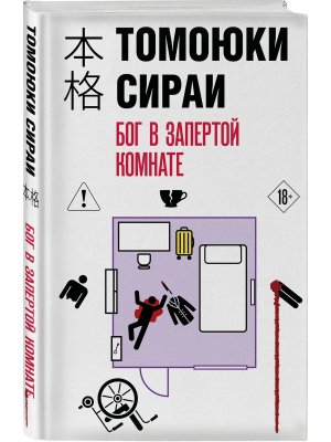 Бог в запертой комнате