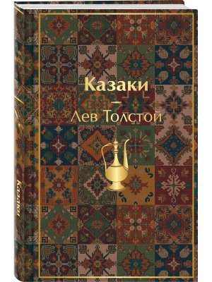 Казаки Повести Рассказы с илл Яркие страницы Коллекционное издание