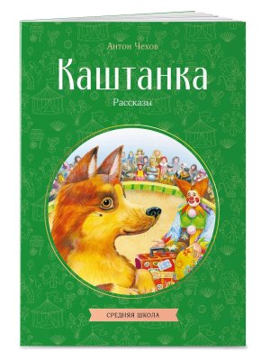 Каштанка Рассказы КкДд Мягк