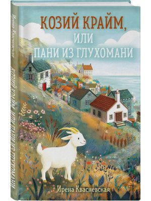 Козий крайм или Пани из глухомани Кн 1 Клатчбук