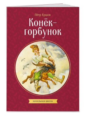 Конек горбунок КкДд Мягк