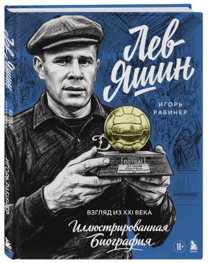 Лев Яшин Взгляд из XXI века Иллюстрированная биография