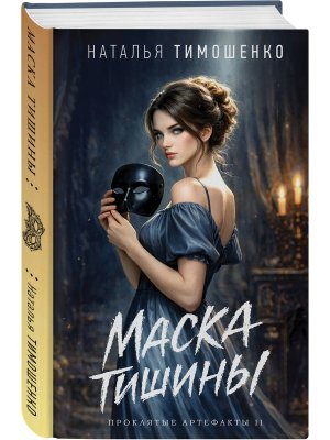 Маска тишины Кн 2 Проклятые артефакты
