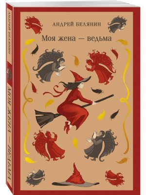 М Моя жена ведьма Кн 1 Моя жена ведьма Магистраль