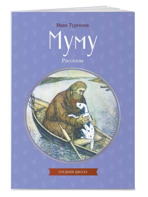 Муму Рассказы КкДд Мягк