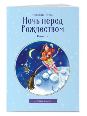 Ночь перед Рождеством Повести КкДд Мягк