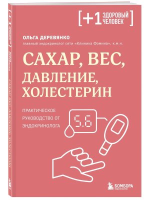 Сахар вес давление холестерин Практическое руководство от эндокринолога Мягк