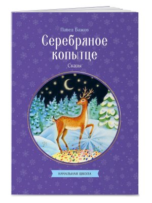 Серебряное копытце Сказы КкДд Мягк